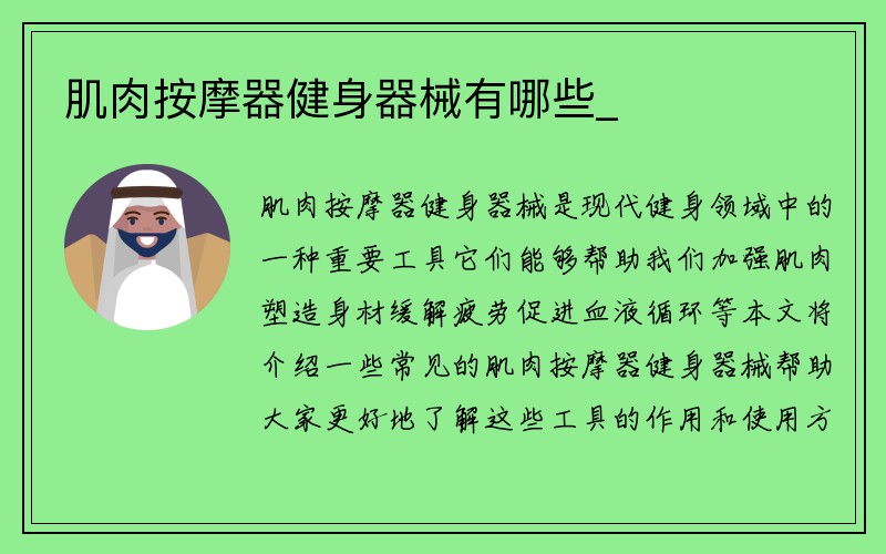 肌肉按摩器健身器械有哪些_