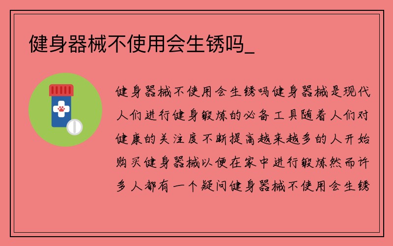 健身器械不使用会生锈吗_