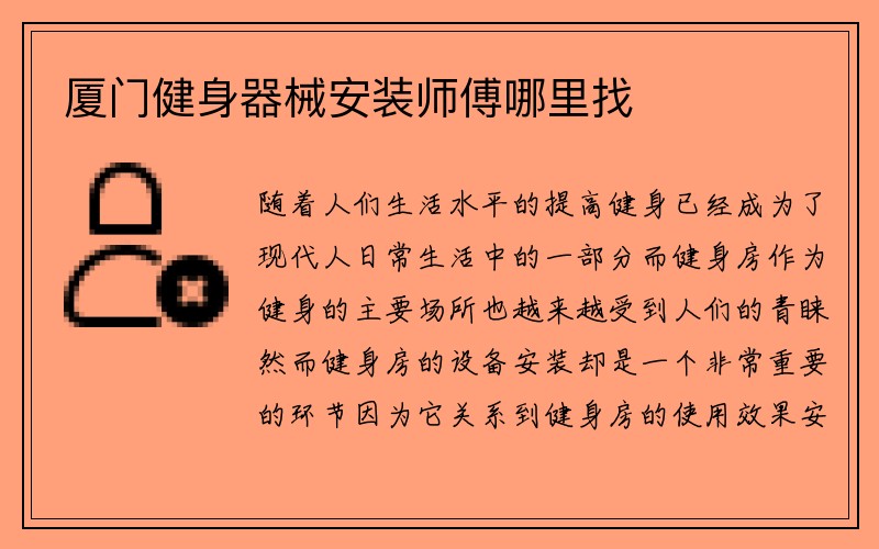 厦门健身器械安装师傅哪里找