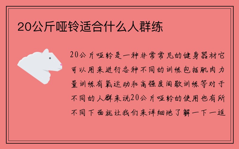 20公斤哑铃适合什么人群练