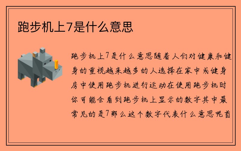 跑步机上7是什么意思