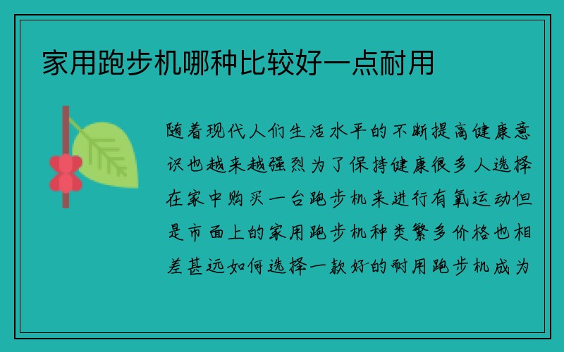 家用跑步机哪种比较好一点耐用