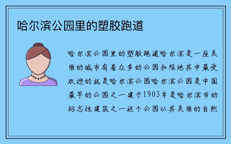 哈尔滨公园里的塑胶跑道