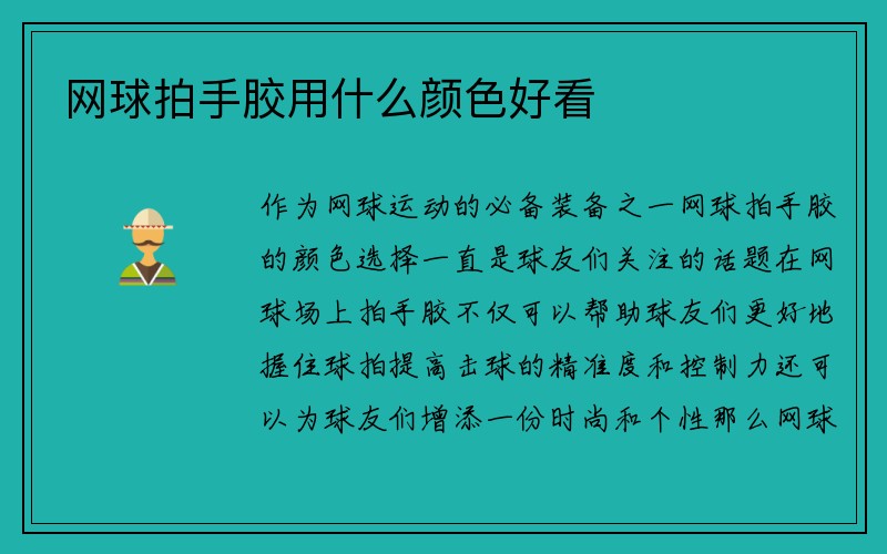 网球拍手胶用什么颜色好看