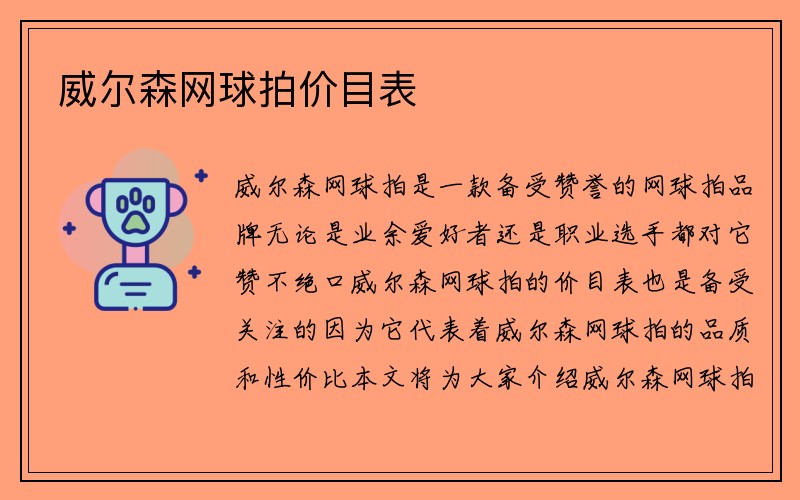 威尔森网球拍价目表