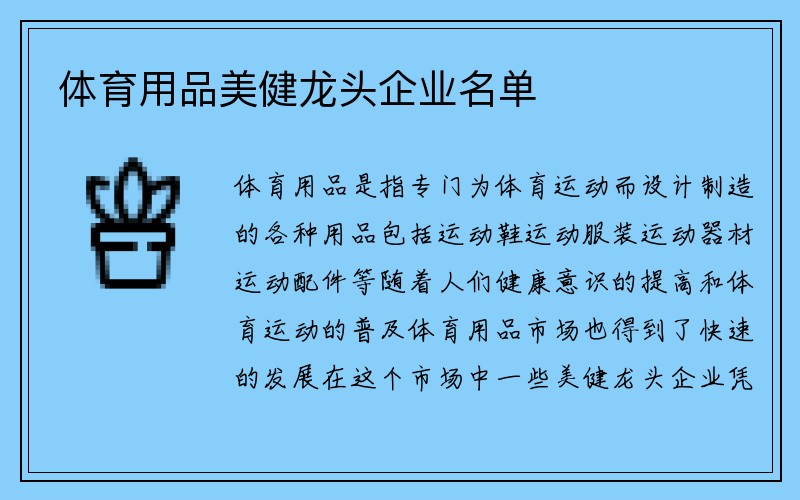 体育用品美健龙头企业名单