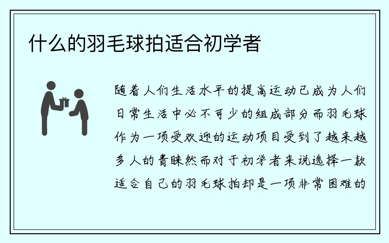 什么的羽毛球拍适合初学者