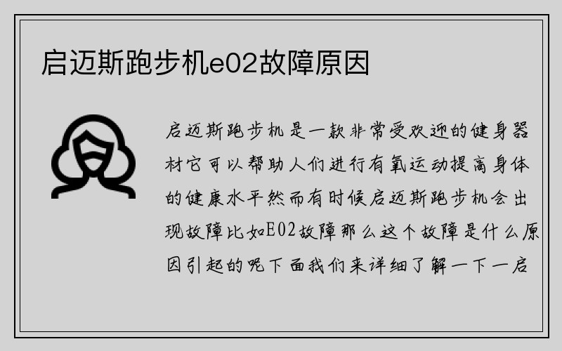 启迈斯跑步机e02故障原因