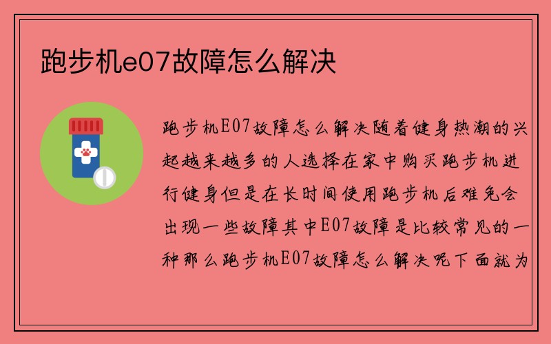 跑步机e07故障怎么解决