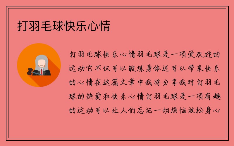 打羽毛球快乐心情