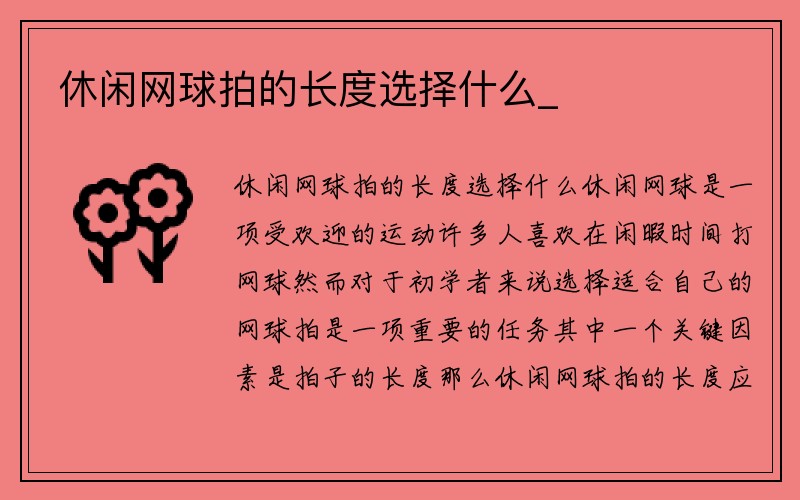 休闲网球拍的长度选择什么_