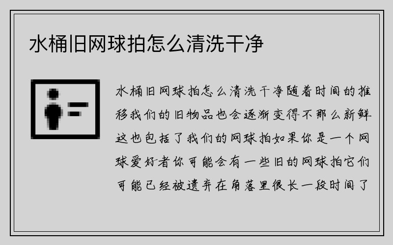 水桶旧网球拍怎么清洗干净