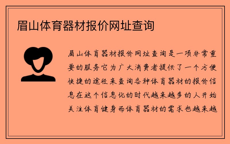 眉山体育器材报价网址查询