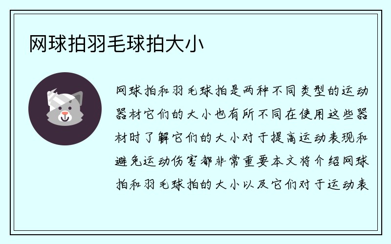 网球拍羽毛球拍大小