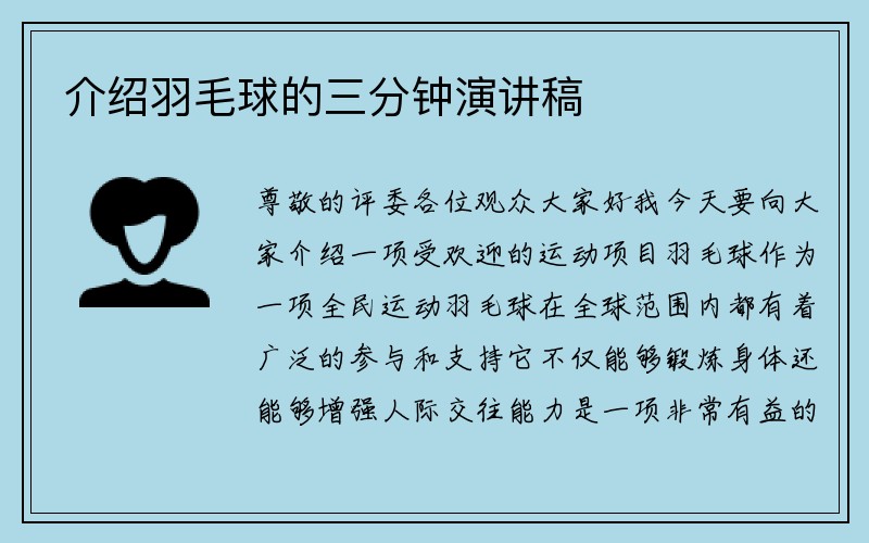 介绍羽毛球的三分钟演讲稿