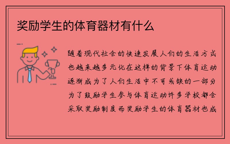 奖励学生的体育器材有什么