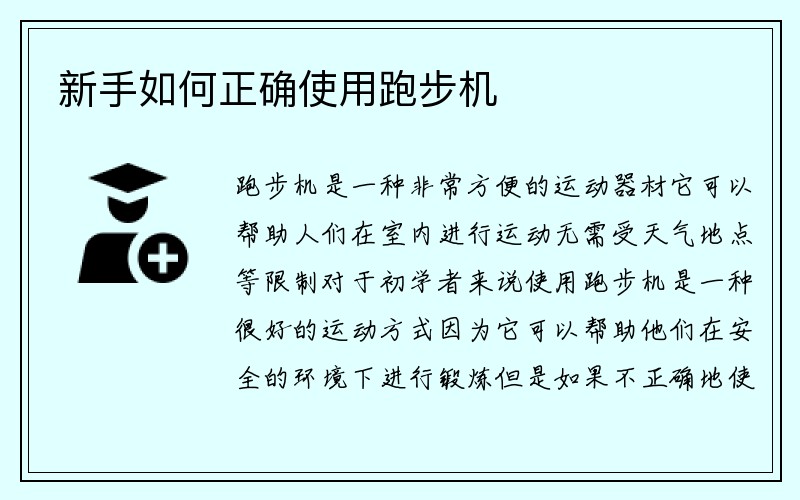 新手如何正确使用跑步机