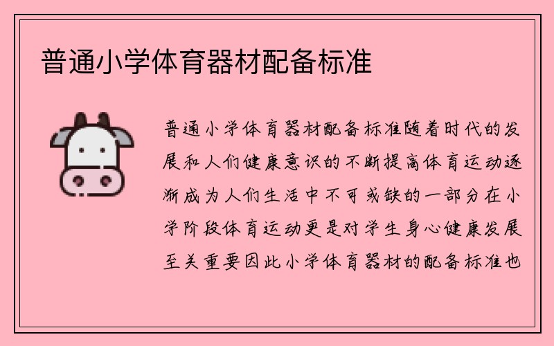 普通小学体育器材配备标准