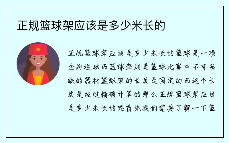 正规篮球架应该是多少米长的