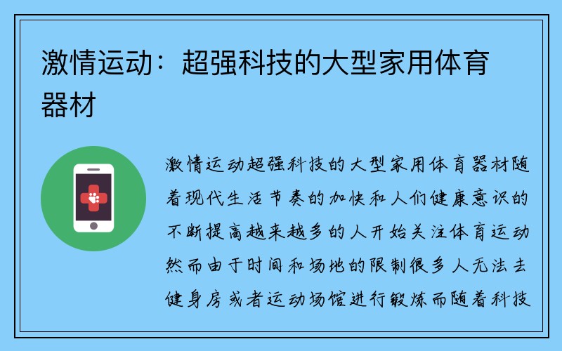 激情运动：超强科技的大型家用体育器材