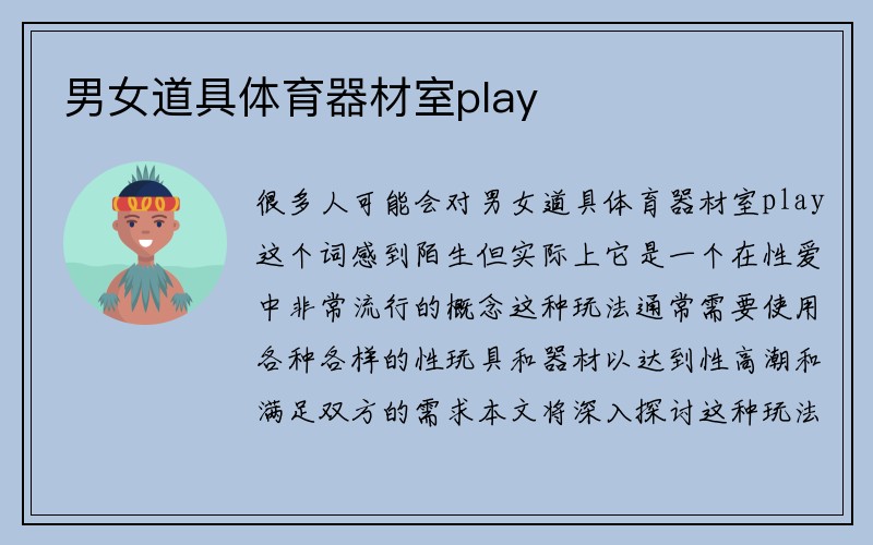 男女道具体育器材室play