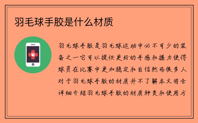 羽毛球手胶是什么材质