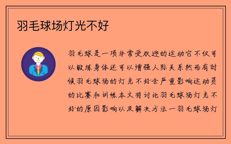 羽毛球场灯光不好