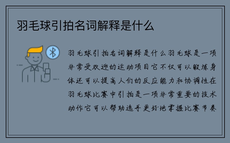 羽毛球引拍名词解释是什么