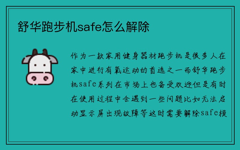 舒华跑步机safe怎么解除