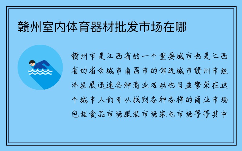 赣州室内体育器材批发市场在哪