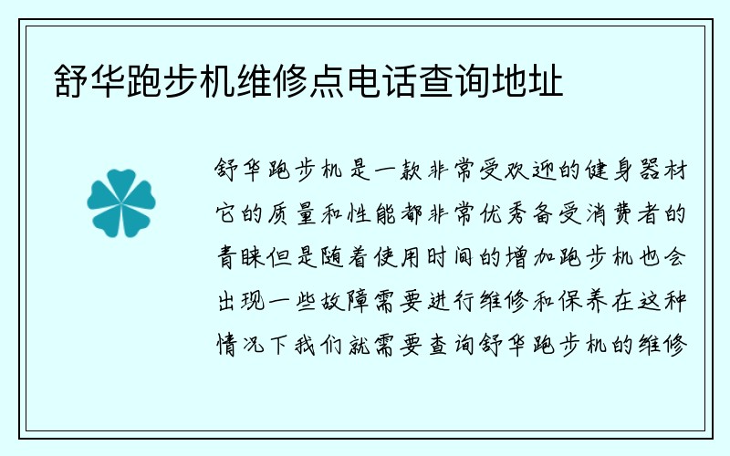 舒华跑步机维修点电话查询地址