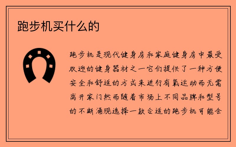 跑步机买什么的