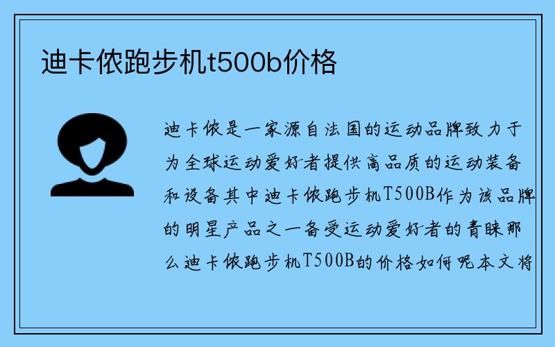 迪卡侬跑步机t500b价格