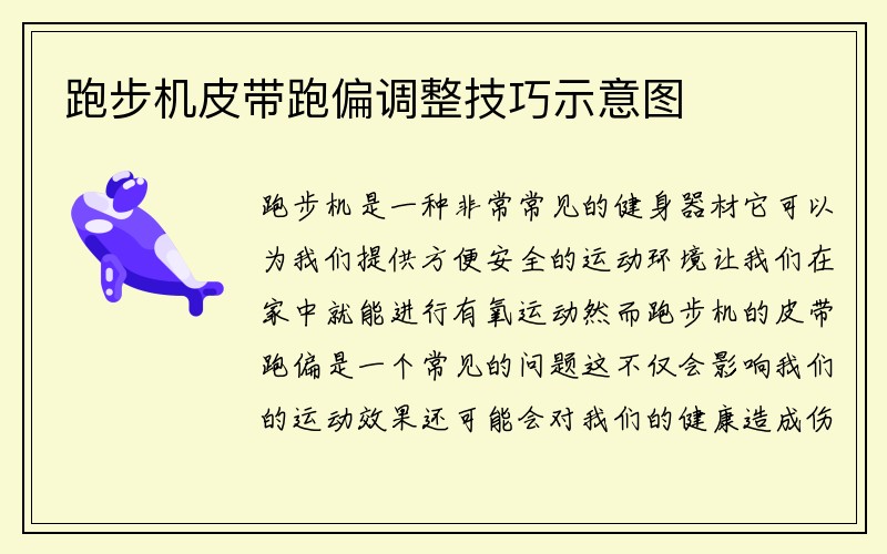 跑步机皮带跑偏调整技巧示意图