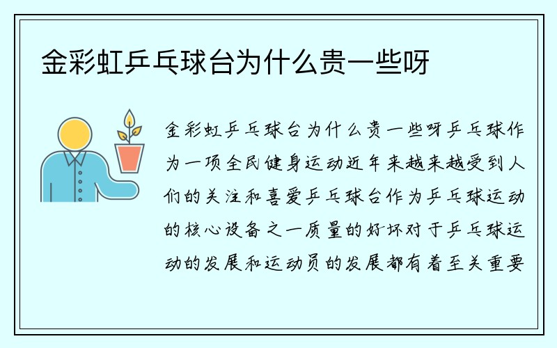 金彩虹乒乓球台为什么贵一些呀