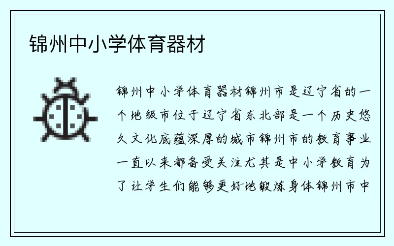 锦州中小学体育器材