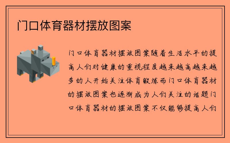 门口体育器材摆放图案